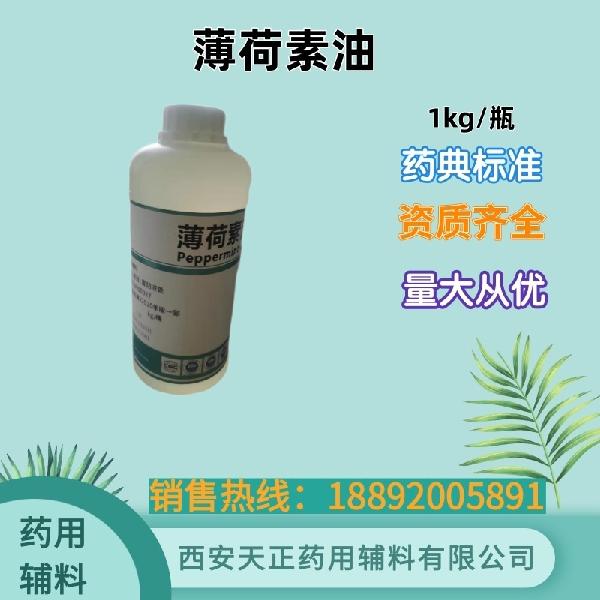 薄荷素油 药用级 药典标准 备案资质 大小包装