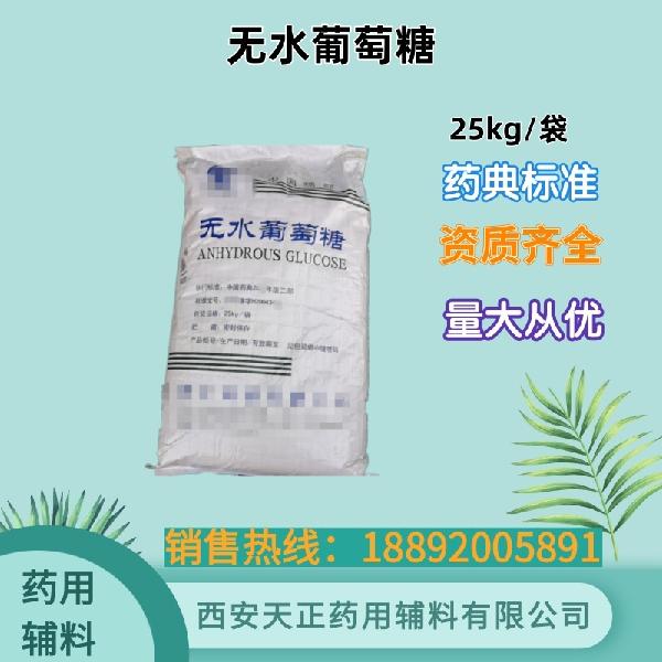 无水葡萄糖 药用级 药典标准 