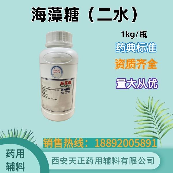 药用辅料二水海藻糖 注射级 有内毒素检测