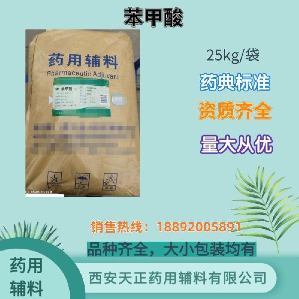 苯甲酸 药用级 药典标准 备案登记资质 大小包装 
