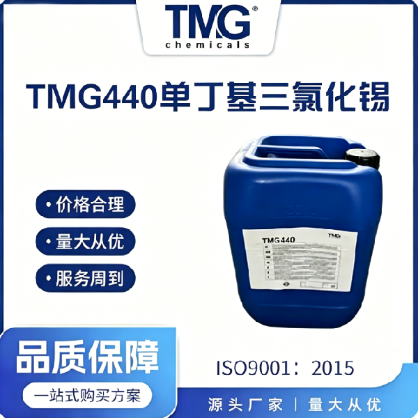 TMG-440 单丁基三氯化锡
