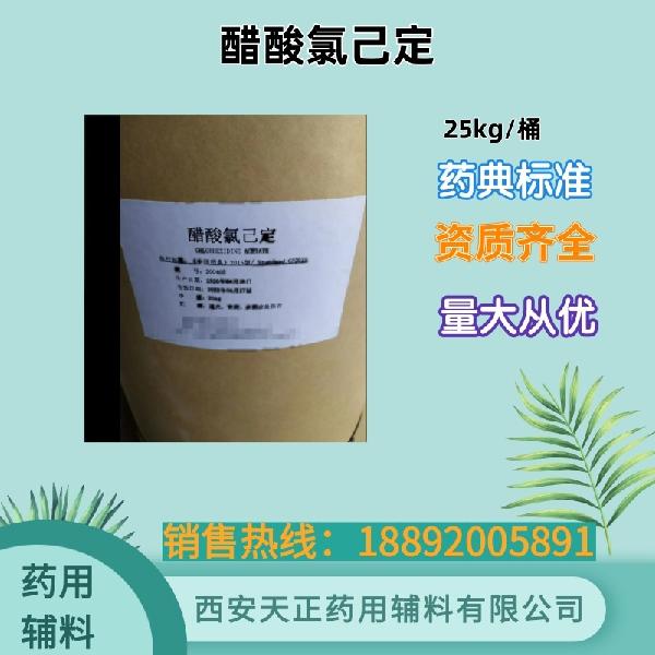 醋酸氯己定25kg.jpg