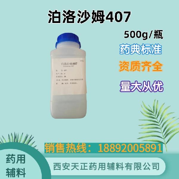 泊洛沙姆407  500g.jpg