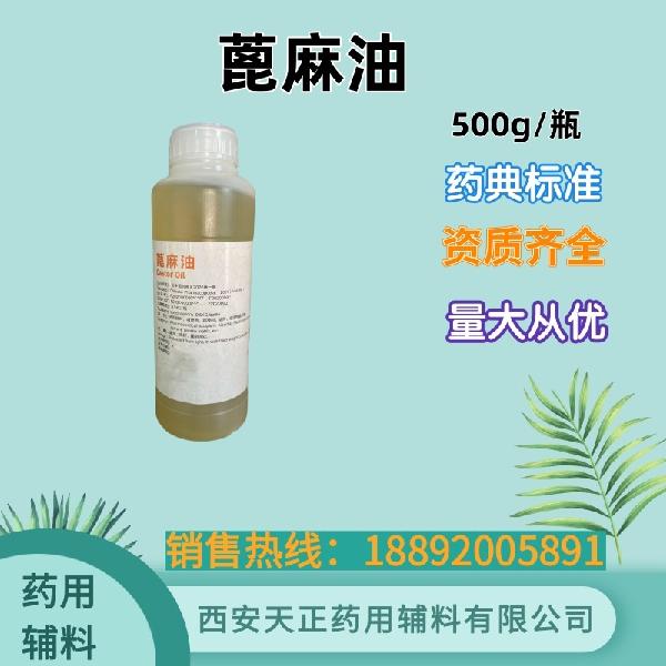 蓖麻油 药用辅料 药典四部标准 备案资质 大小包装