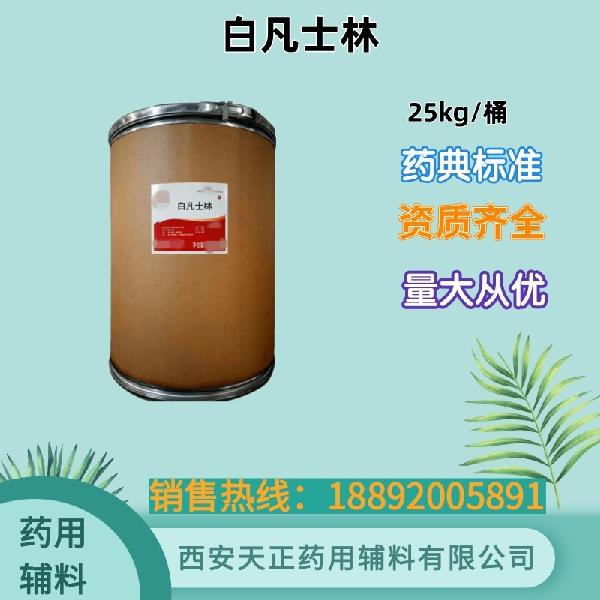 白凡士林 药用级 药典标准 备案登记 大小包装