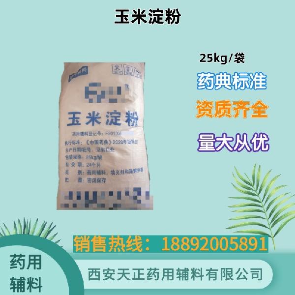 玉米淀粉 药用级 药典标准 