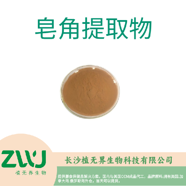 皂角提取物