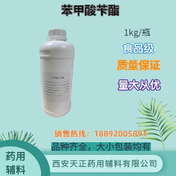 苯甲酸苄酯食品级1kg_副本.jpg