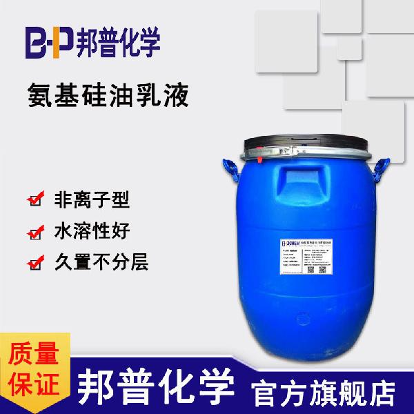 氨基硅油乳液.jpg