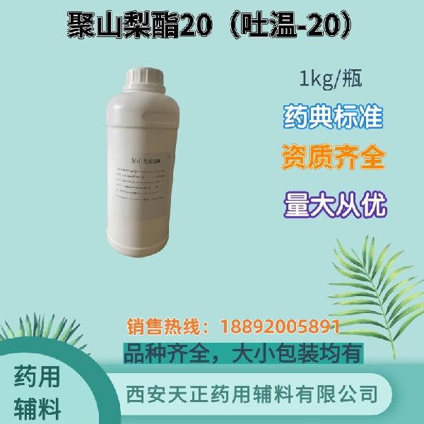 聚山梨酯20 药用级 药典标准 备案资质 大小包装
