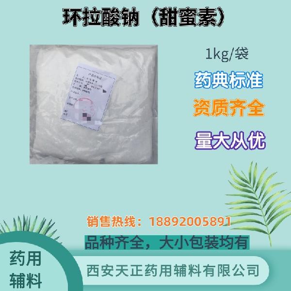 环拉酸钠1kg_副本.jpg