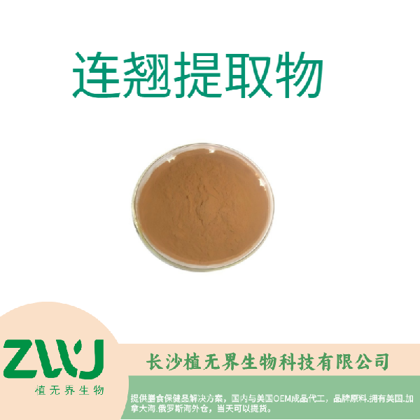 连翘提取物