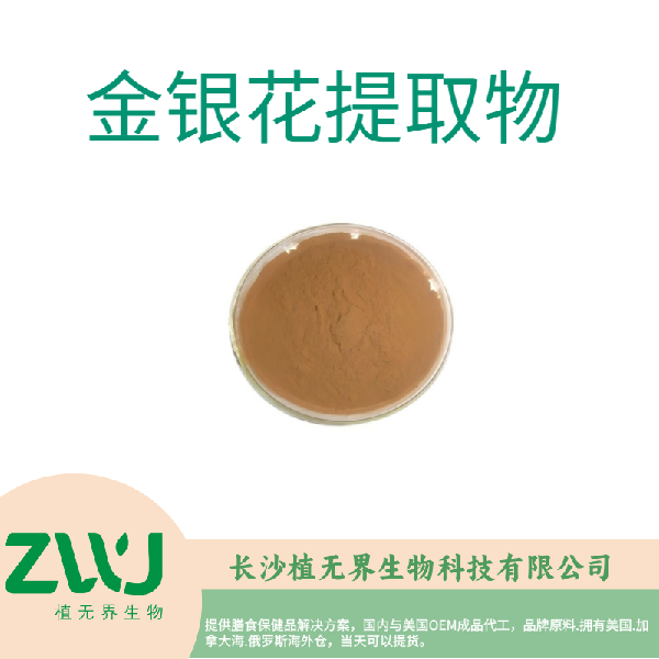 金银花提取物
