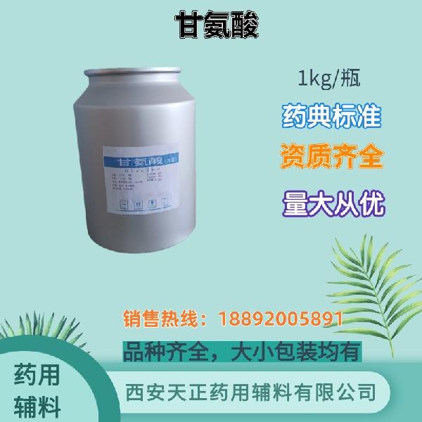 甘氨酸 药用级  药典标准 备案登记 大小包装