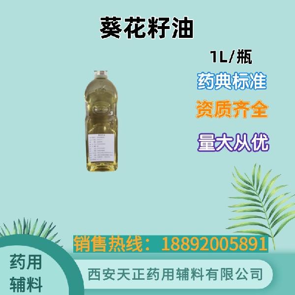 葵花籽油 药典标准 备案资质 大小包装