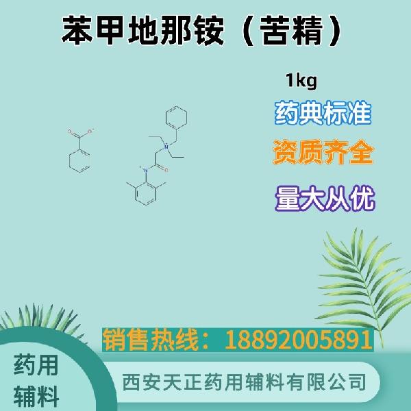 苯甲地那铵（苦精）药用级 备案资质