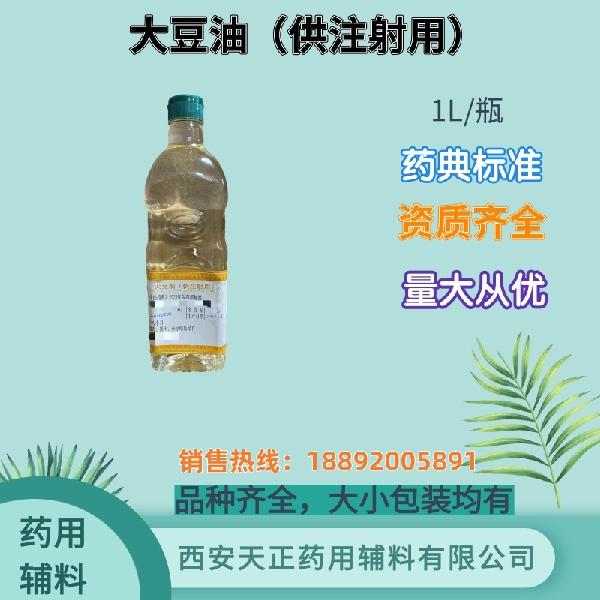 大豆油供注射用 药用辅料药典标准 备案登记 大小包装