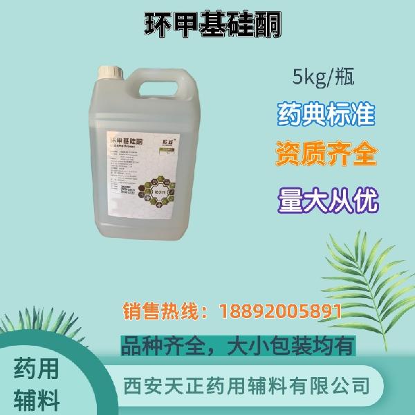 环甲基硅酮 药用辅料 药典标准 备案登记 大小包装