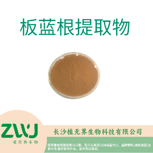 板蓝根提取物