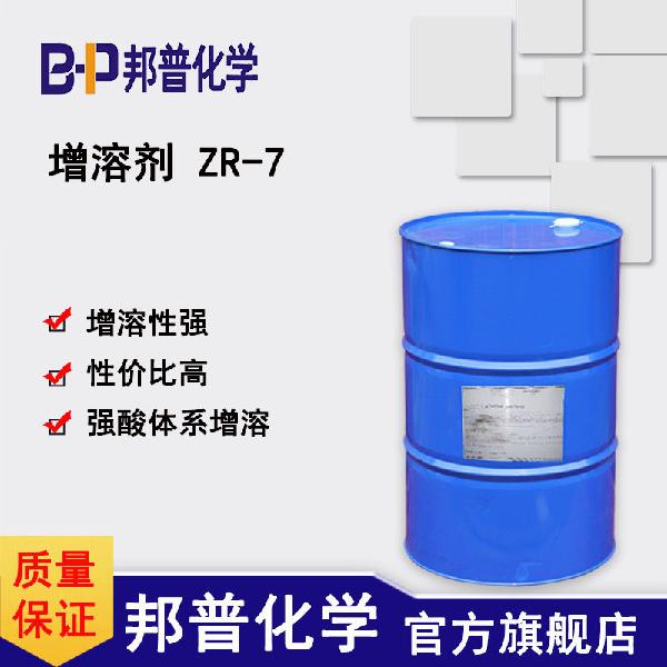 增溶剂ZR-7 强酸体系增溶剂 金属酸性除油除灰剂 生产厂家