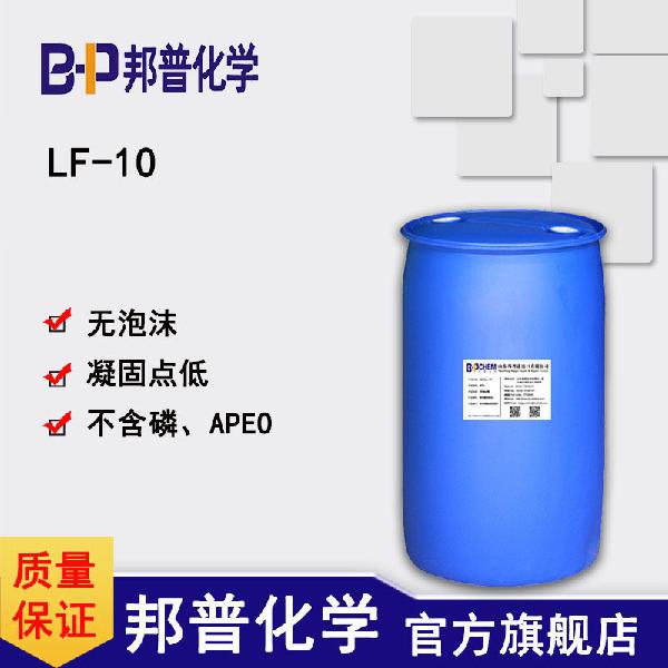 LF-10 低泡表面活性剂 强碱除油喷淋清洗剂 生产厂家