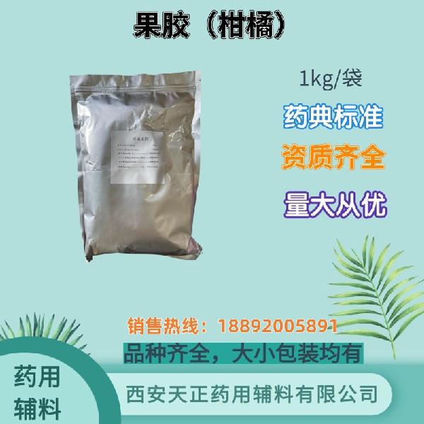 果胶 （苹果/柑橘） 药用辅料 药典标准 备案资质 大小包装