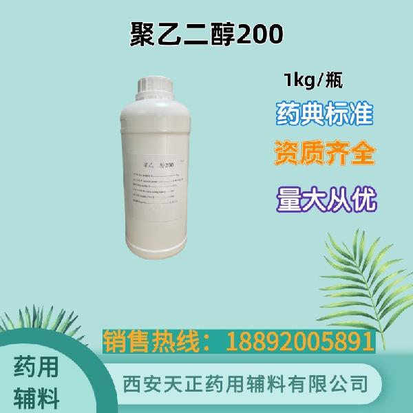 聚乙二醇200 药用辅料 药典标准 cde备案资质